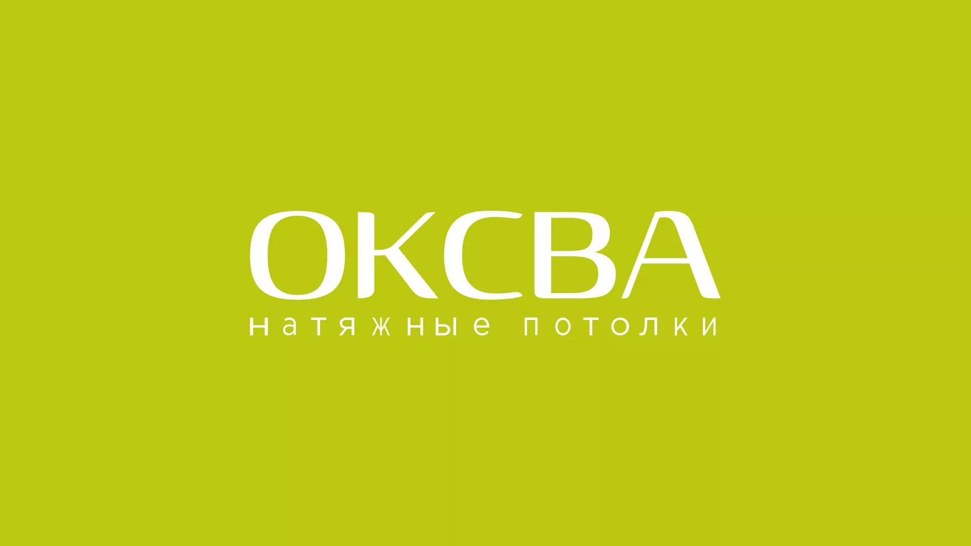 Создание сайта по продаже натяжных потолков для компании «ОКСВА» в Черепаново